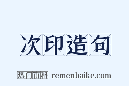 次印造句是什么意思的图片